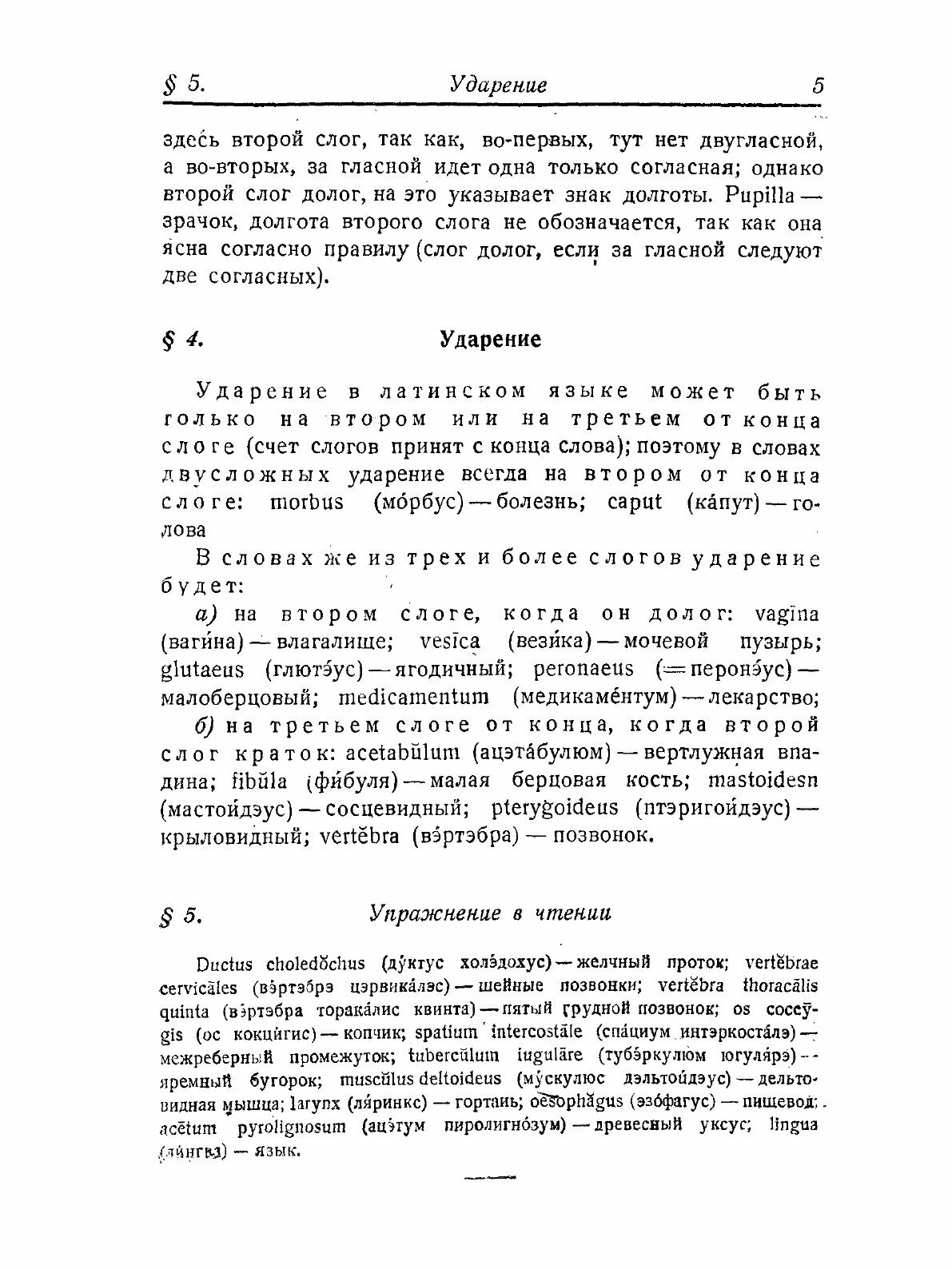 Учебник латинского языка для студентов медиков и врачей - фото №11