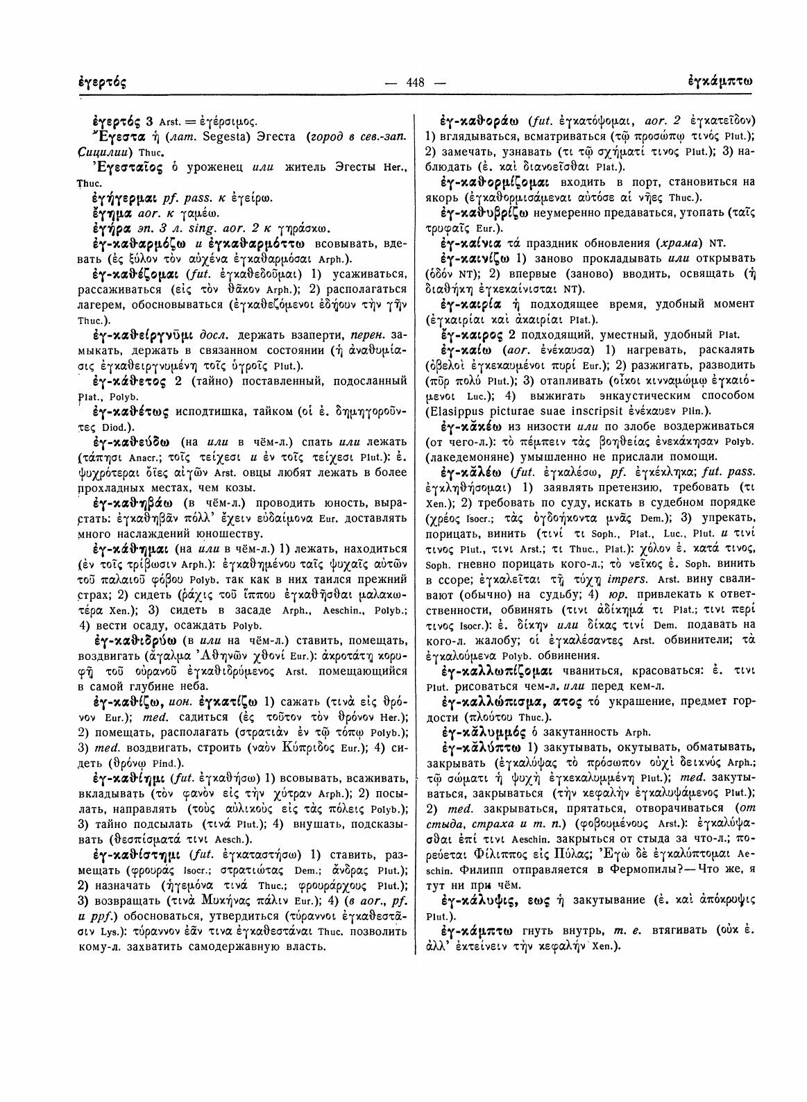 Древнегреческо-русский словарь. Том 1, Часть 2