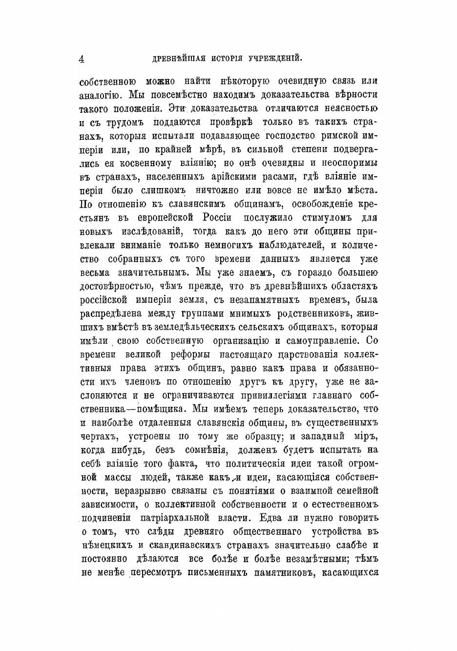 Книга Древнейшая история учреждений. Лекции сэра Генри Семнера Мэна - фото №6