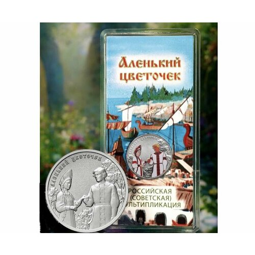 Набор 2-х монет 25 рублей (простая и цветная в блистере) Аленький цветочек. ММД 2023 UNC 25 рублей 2023 аленький цветочек российская советская мультипликация цветная в блистере