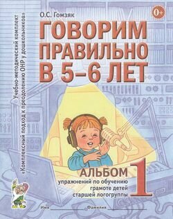 Говорим правильно в 5-6 лет Альбом 1 упр. по обуч. грамоте детей в ст. логогруппы (Гомзяк О. С.)