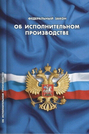 Ю. КодексыЗаконыНормы ФЗ "Об исполнительном производстве"