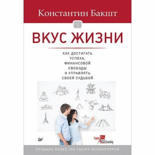 Майкл Доусон. Вкус жизни: как достигать успеха, финансовой свободы и управлять своей судьбой. 2-е издание - фото №3