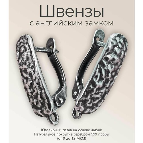 Швензы для сережек из ювелирного сплава покрытые серебром 999 пробы. Серьги 1 пара.