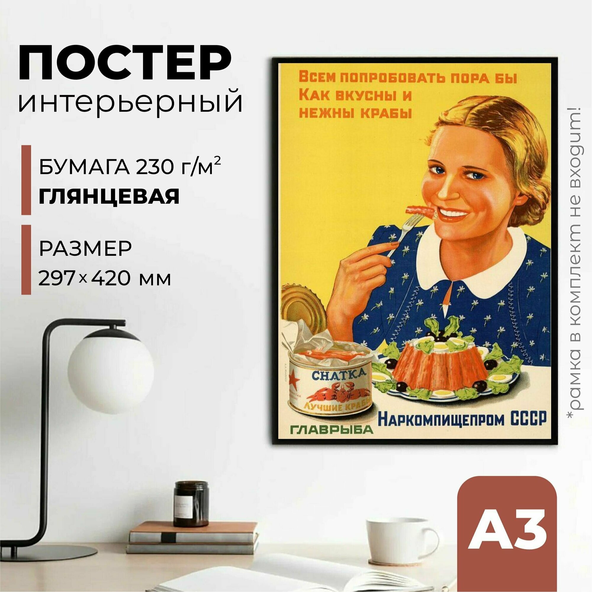 Плакат СССР "Постер Крабы", 42 см х 30 см