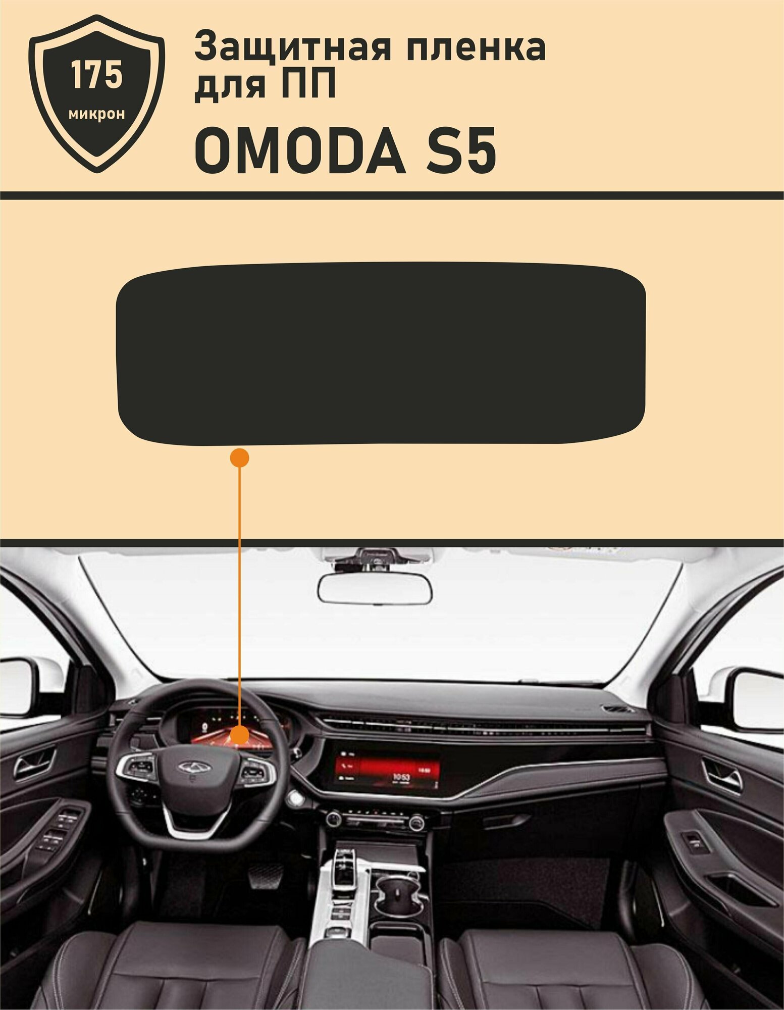 OMODA 5S/ Омода S5/Матовая защитная пленка для дисплея приборной панели