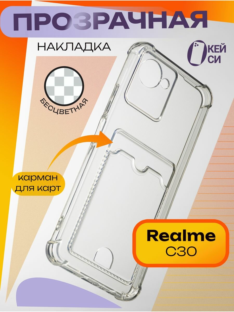 Прозрачный Чехол на Realme C30/C30S/Narzo 50i Prime с картой, белый