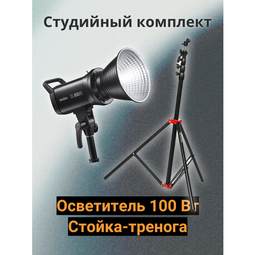 Осветитель светодиодный Godox SL100D с треногой Falcon Eyes - студийный комплект 1694000₽