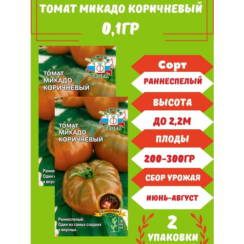 Томат Микадо Коричневый,2 упаковки томат микадо сибирико