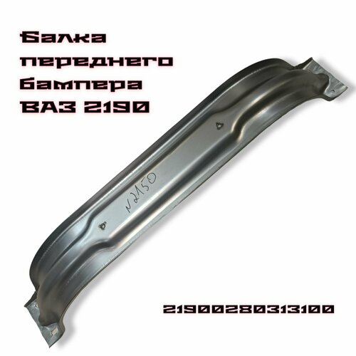 Балка усилитель переднего бампера ВАЗ 2190 Гранта 2192 Калина 2 730₽