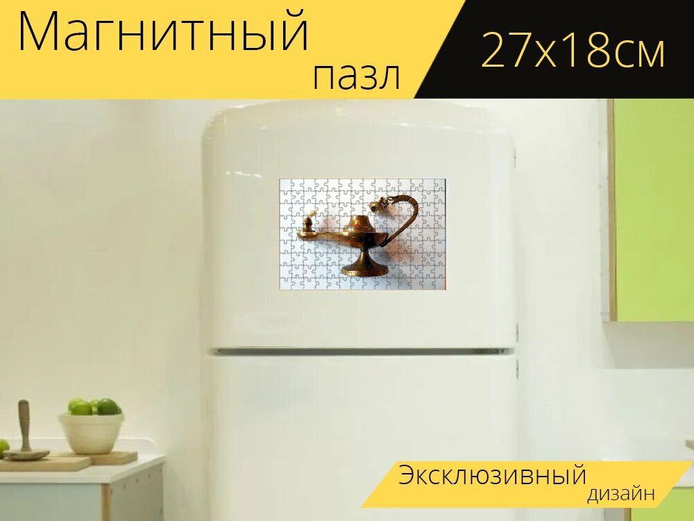 Магнитный пазл "Масляная лампа, напольная лампа, фитиль" на холодильник 27 x 18 см.