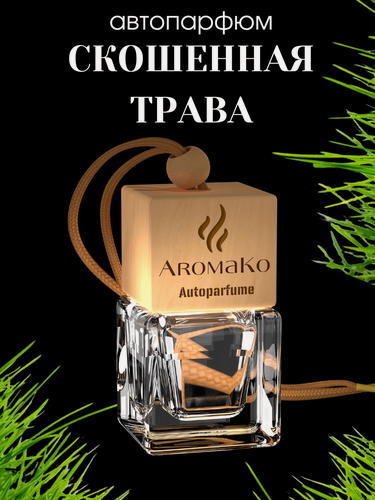 Изображение товара Автопарфюм Скошенная трава AROMAKO, ароматизатор для автомобиля