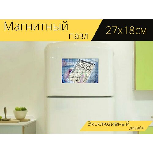Магнитный пазл Онлайн маркетинг, интернетмаркетинг, цифровой маркетинг на холодильник 27 x 18 см.
