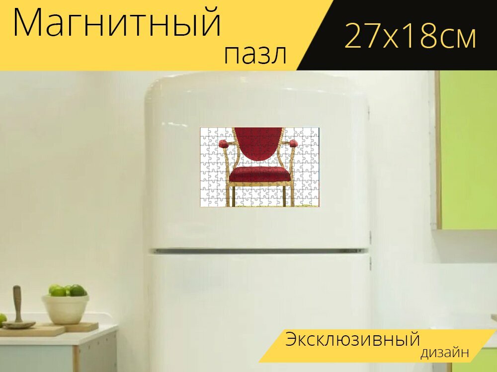 Магнитный пазл "Стул, кресло, мебель" на холодильник 27 x 18 см.