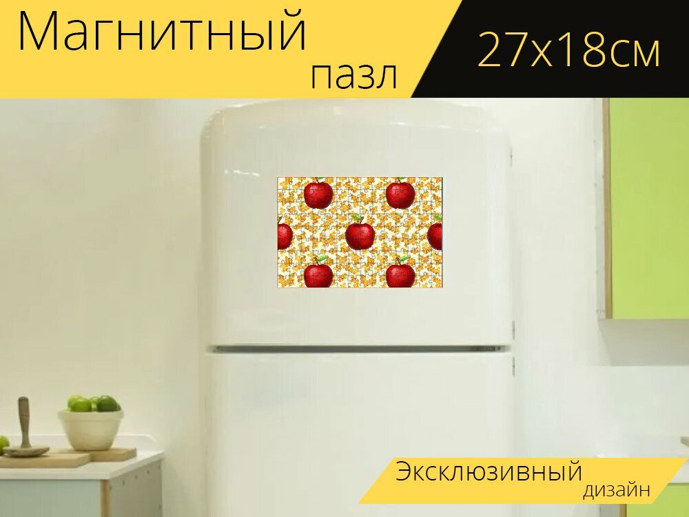 Магнитный пазл "Яблоки, соты, шаблон" на холодильник 27 x 18 см.