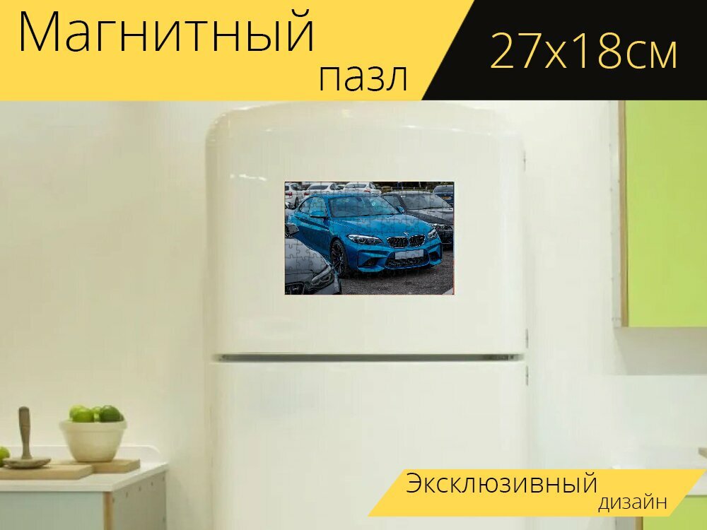 Магнитный пазл "Бмв м, синий, машина" на холодильник 27 x 18 см.