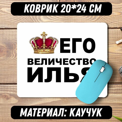 Коврик для мышки Его величество Илья