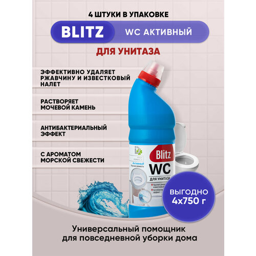 BLITZ гель туалетный Активный Морская свежесть 750г/4шт