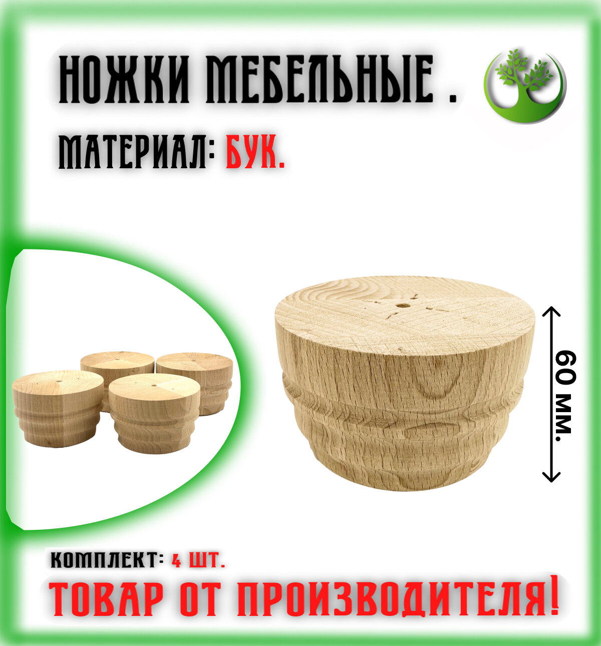 Ножки для мебели деревянные 60 мм. (4 шт.)