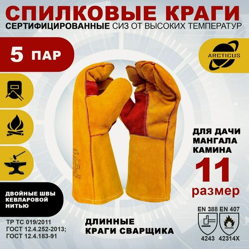 Изображение товара Краги сварщика Arcticus 200540 прошитые кевларовой нитью, 5 пар, размер 11
