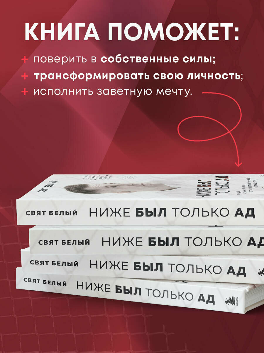 Ниже был только ад. Обжигающе-искренняя история о боли, зависимости, тюрьме, преодолении и пути к успеху - фото №2