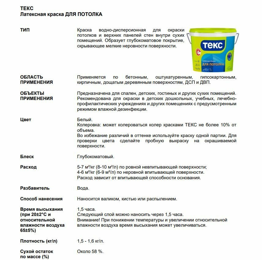 Краска Белоснежная ТЕКС Универсал для потолков 3 кг - фото №10