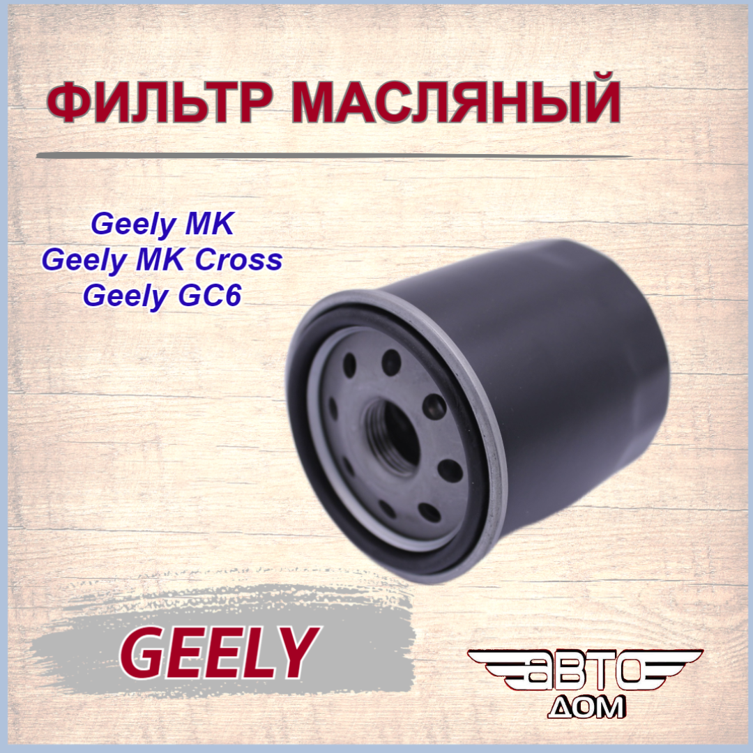 Фильтр масляный Geely MK/ MK Cross/ GC6 (Джили МК/Джили МК Кросс), арт. 1106013221