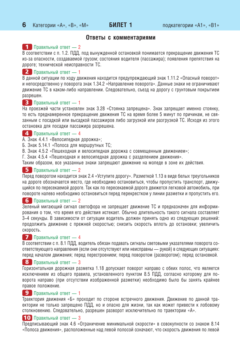 Билеты для экзамена в ГИБДД категории А, В, M, подкатегории A1, B1 с комментариями (с изм. и доп. на 2024 г.) - фото №11