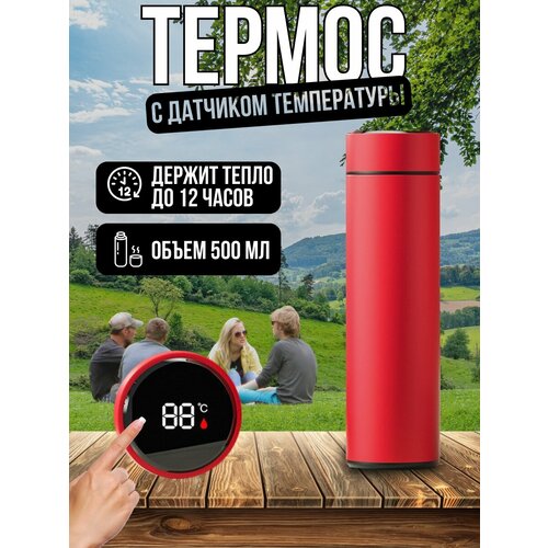 Термос с датчиком температуры