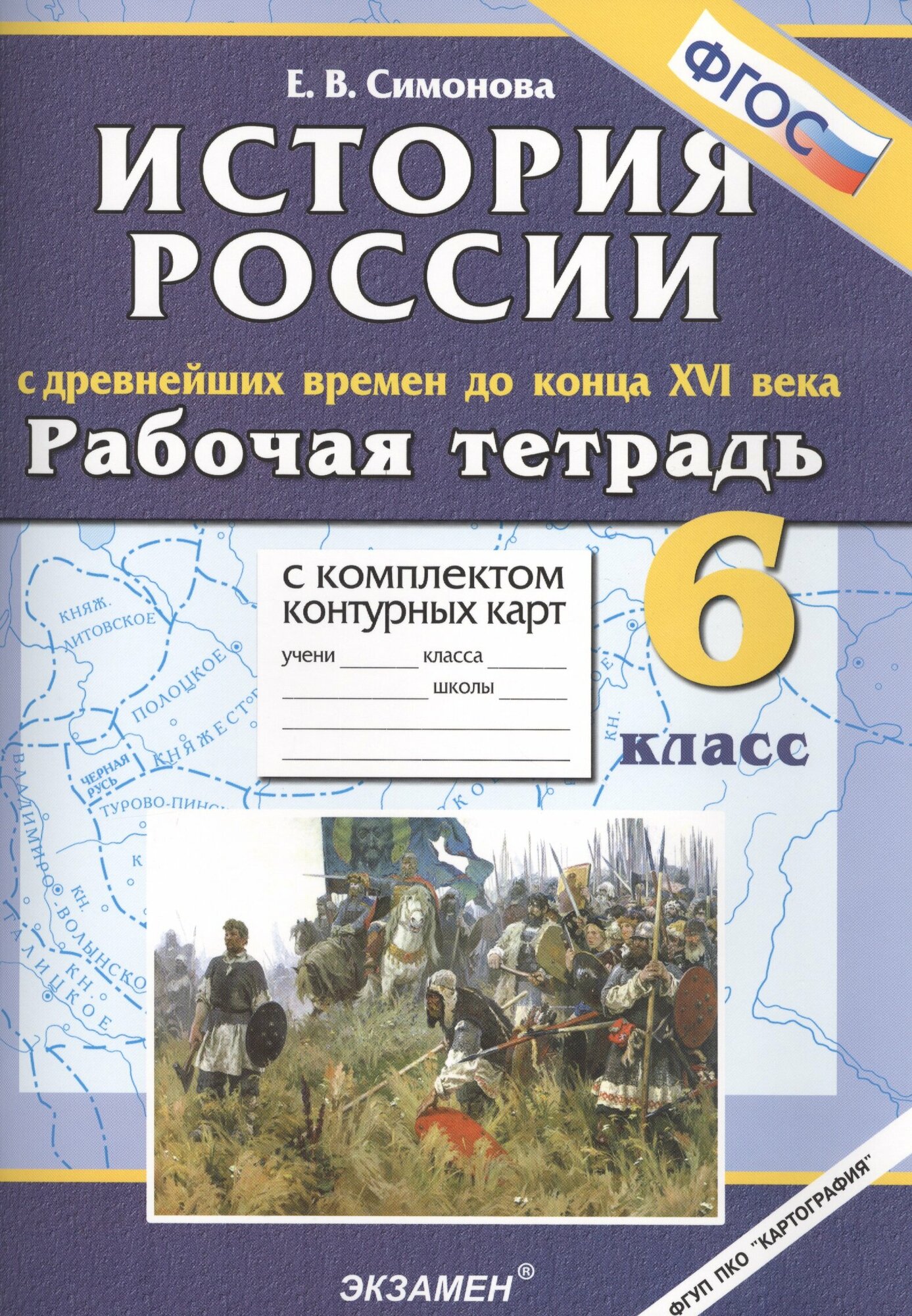 Симонова Е. В. Рабочая тетрадь с комплектом контурных карт. 6 класс. История России с древнейших времен до конца XVI века. ФГОС. Учебно-методический комплект