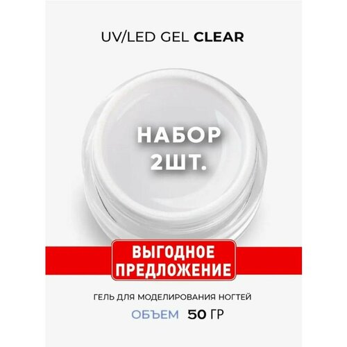 Cosmoprofi / Прозрачный гель для наращивания, 2 шт по 50 г