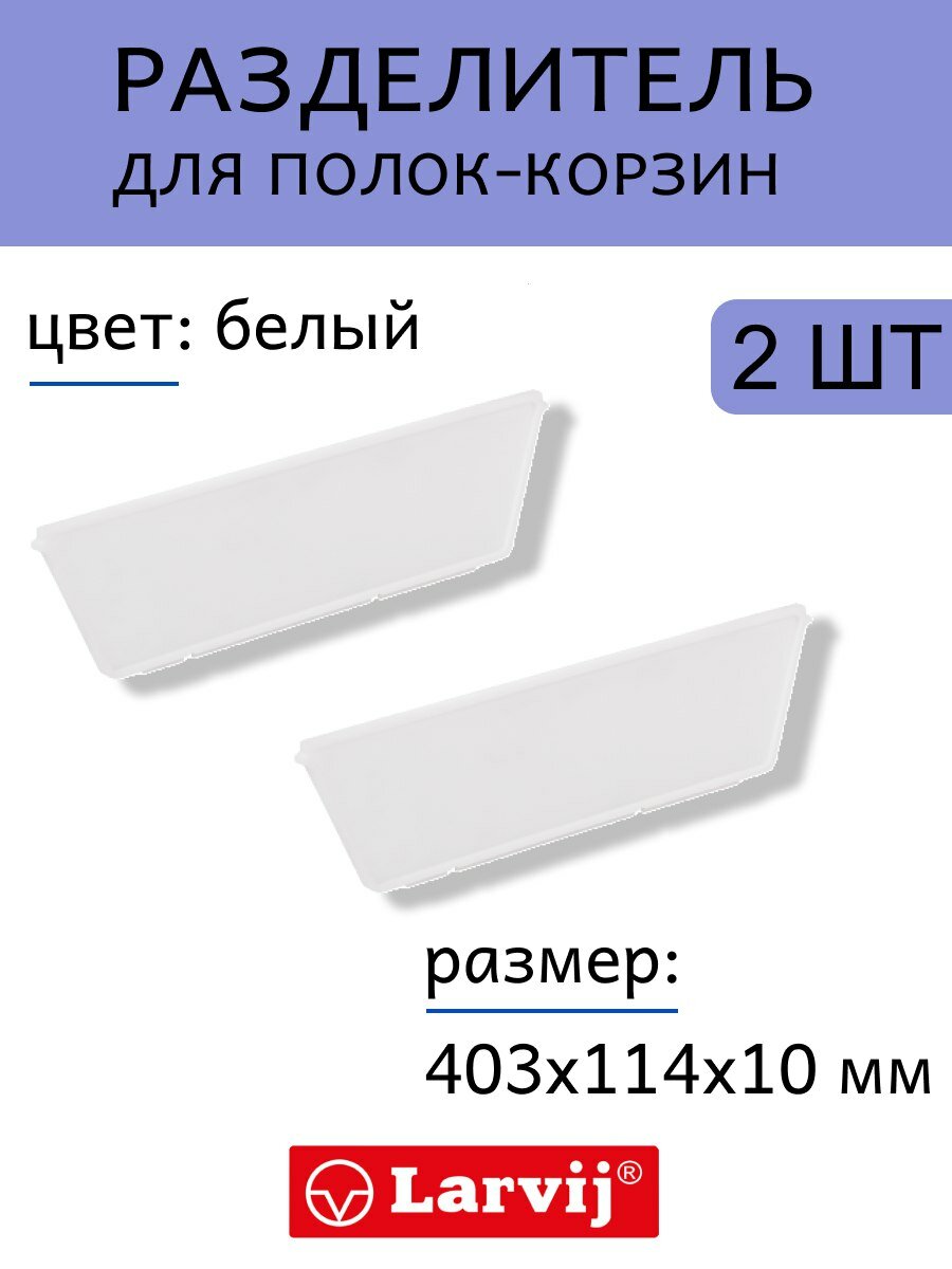Разделитель для полок-корзин, 403х114х10 мм, цвет белый, 2 штуки - фотография № 2
