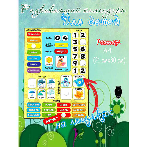 Развивающий детский календарь на липучках
