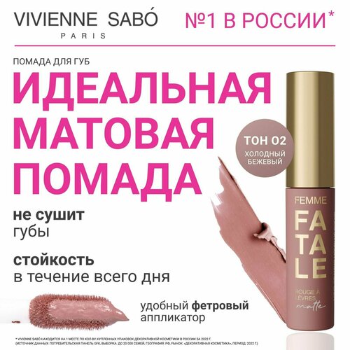 Помада для губ Vivienne Sabo Femme Fatale, жидкая, матовая, устойчивая, тон 02, DELICATE/холодный бежевый, 3мл.