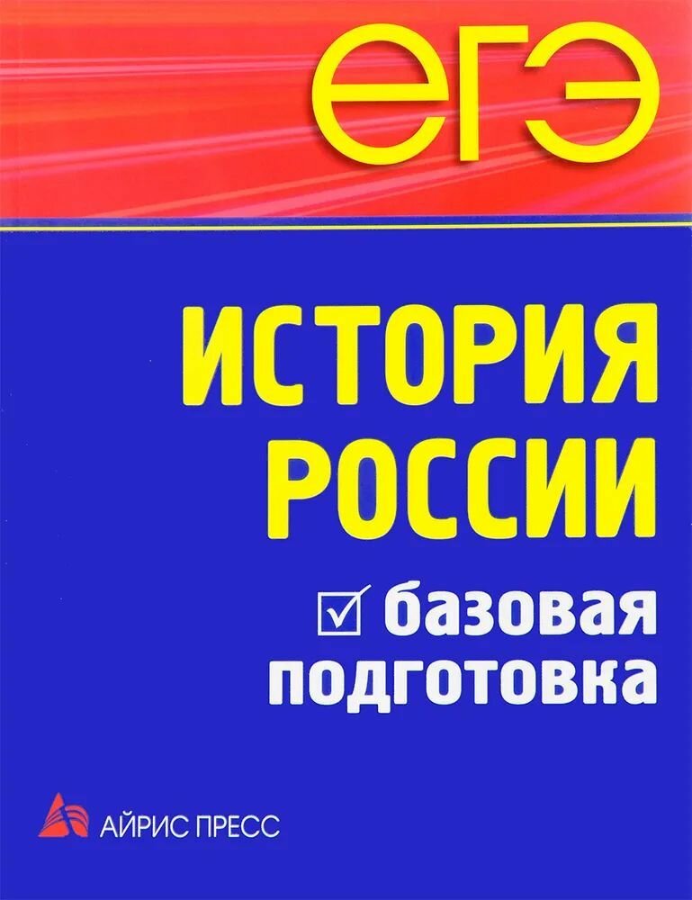 Чернова М. Н. ЕГЭ. История России. Базовая подготовка. ЕГЭ и ГИА