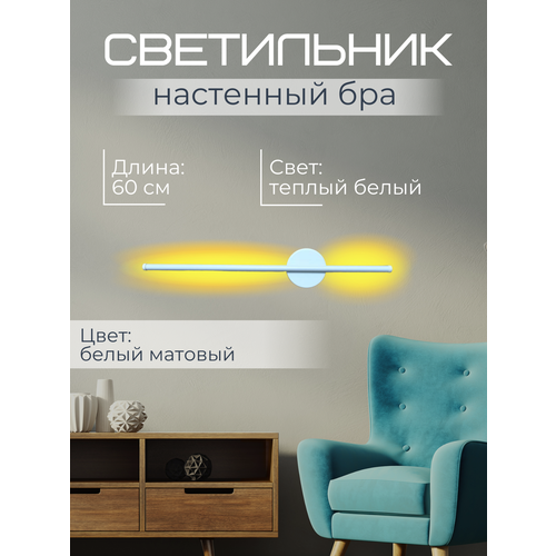 Светильник 60 см Теплый белый К3000
