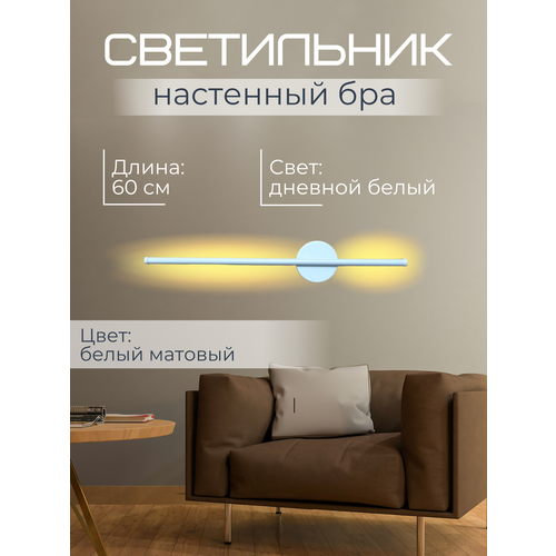 Светильник бра 60 см Дневной Белый К4000