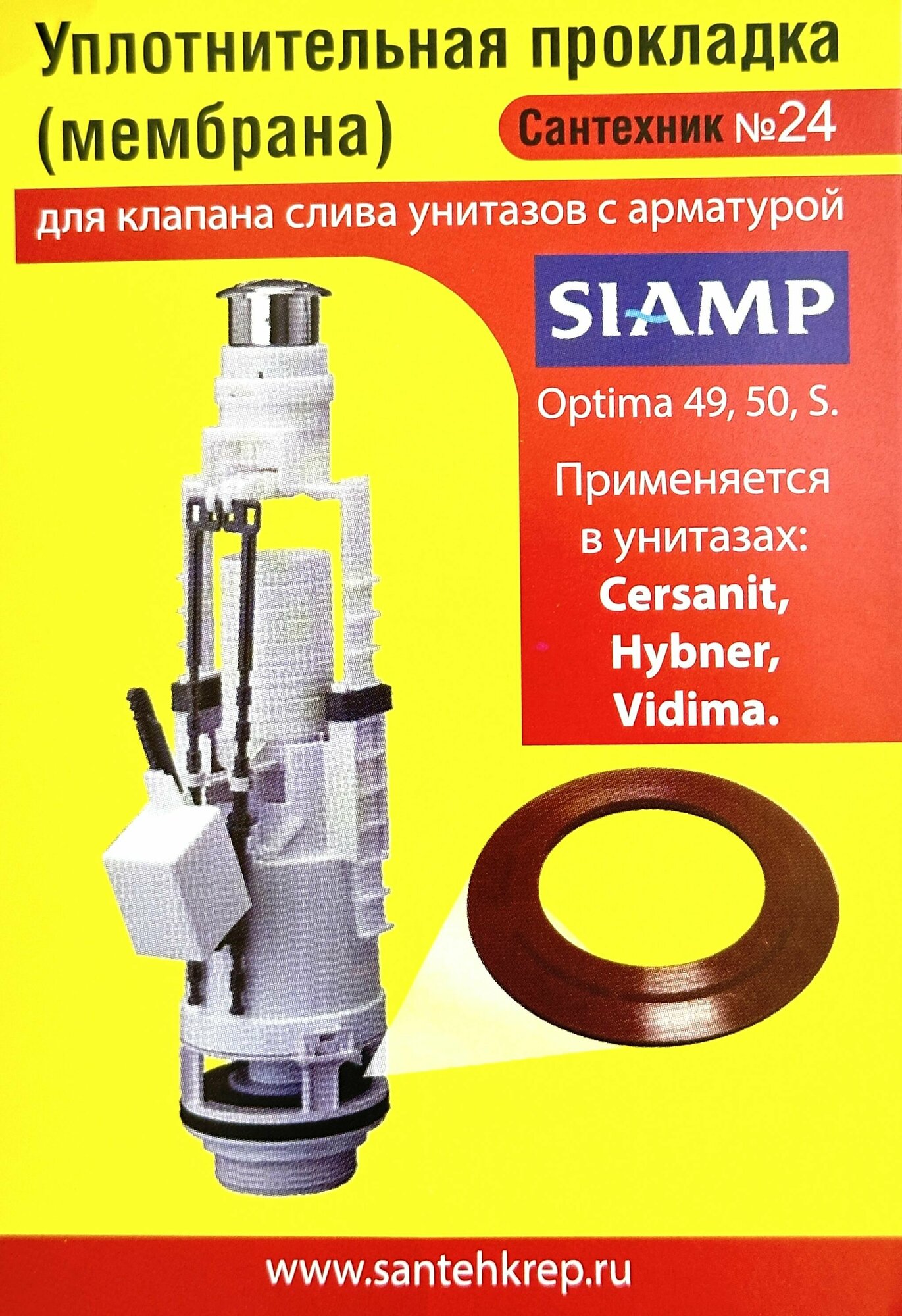 Уплотнительная прокладка SIAMP (мембрана); для клапана слива Optima 49,50, S. арматуры унитазов