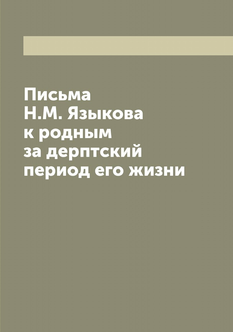 Книга Письма Н.М. Языкова к родным за дерптский период его жизни - фото №1