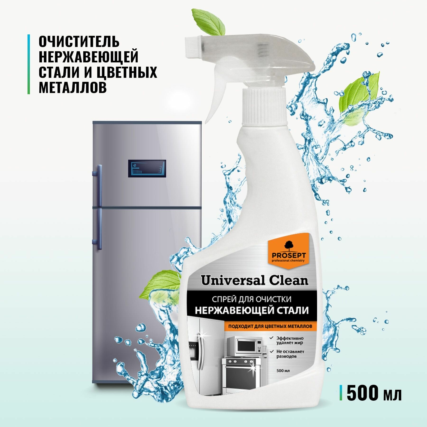 Средство для чистки 2 штуки PROSEPT Universal Clean нержавеющей стали и цветных металлов 500 мл + салфетка для уборки