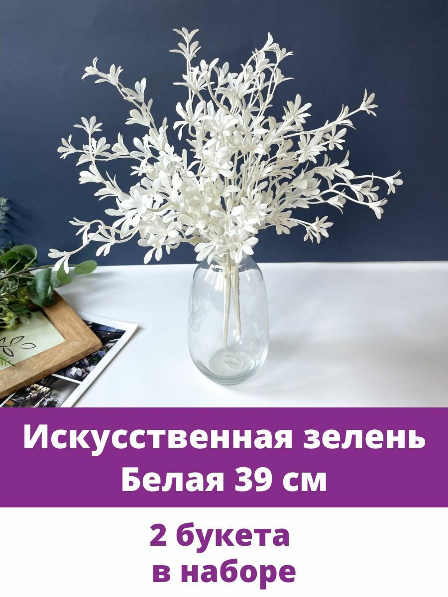 Искусственная зелень, Флористическая, Белая 39 см, 2 букета