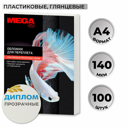 Обложки для переплета пластиковые Promega office А4 140 мкм прозрачные глянцевые 100 штук в упаковке, 1648023