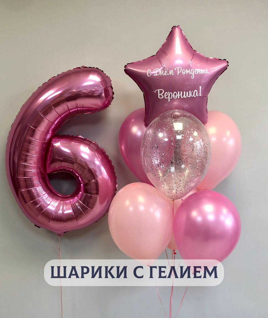 Воздушные шары с гелием на день рождения для девочки "Любая цифра от 1 до 9 и связка из 6 шаров", розового цвета