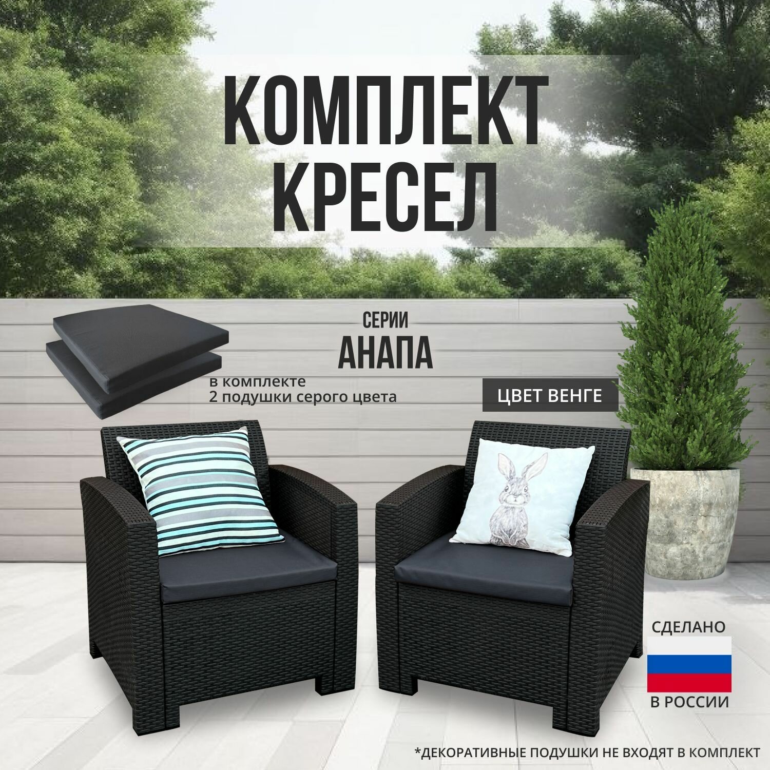 фото Комплект кресел анапа цвет венге + 2 серые подушки