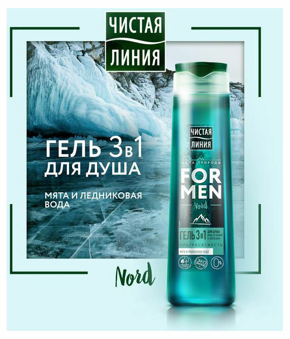 Гель для душа Чистая Линия For Men 3в1 Nord Ультрасвежесть мята и ледниковая вода 400мл Unilever - фото №16