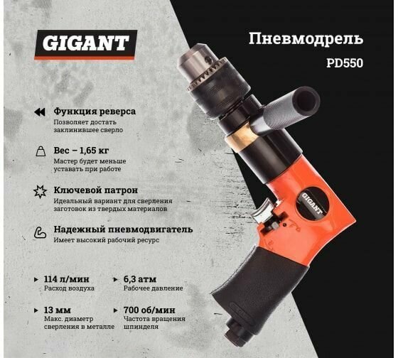 Пневмодрель Gigant PD550 — фото 1