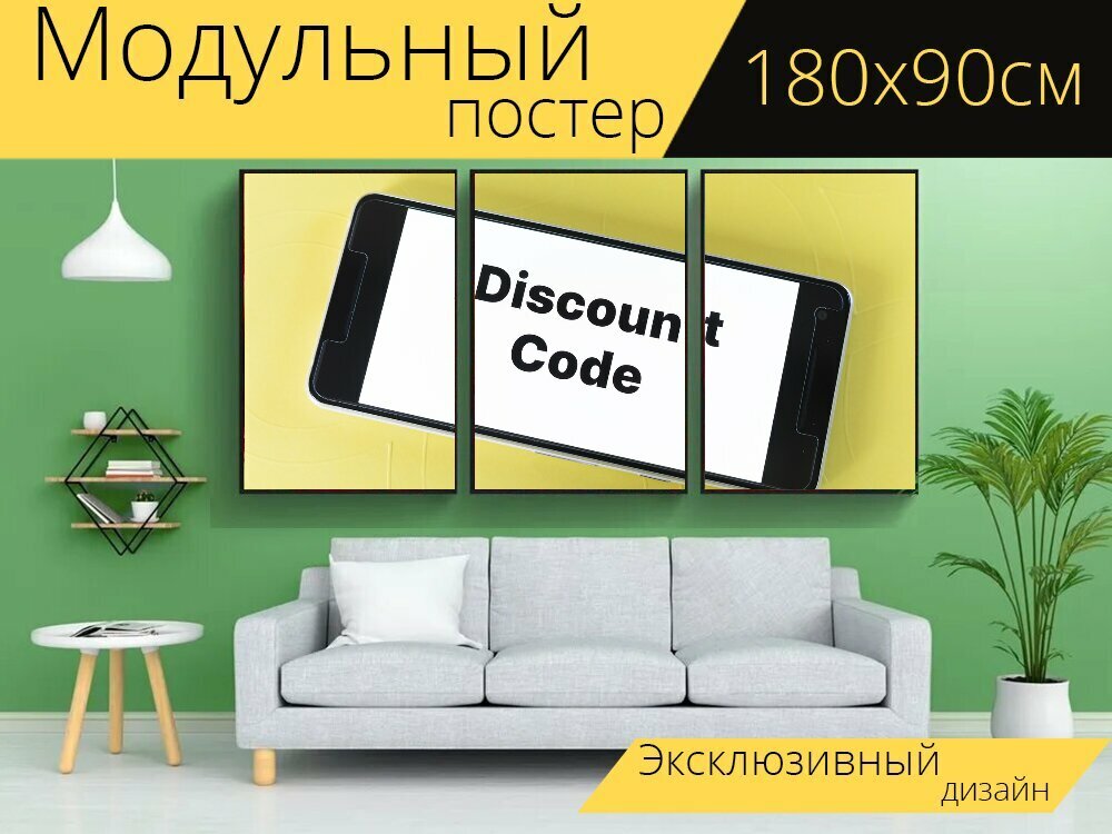 Модульный постер "Скидка, код, реклама" 180 x 90 см. для интерьера