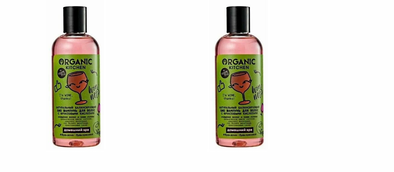 Шампунь для волос Organic Kitchen Im WINE, thanks! Натуральный балансирующий с фруктовыми кислотами, 270мл х 2шт