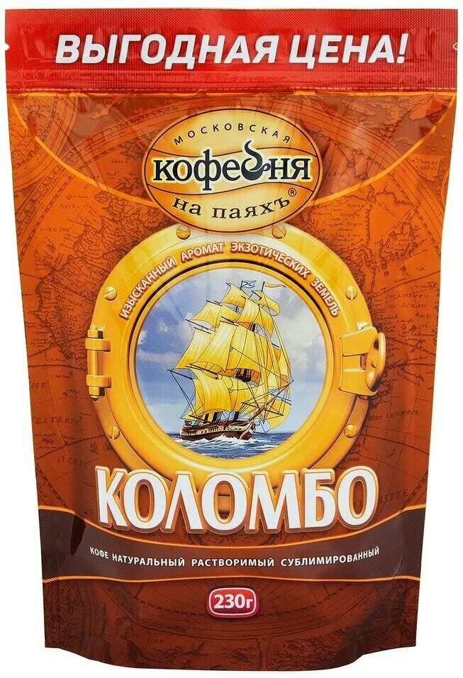Кофе растворимый сублимированный Московская Кофейня на Паяхъ Коломбо 230 г. пакет