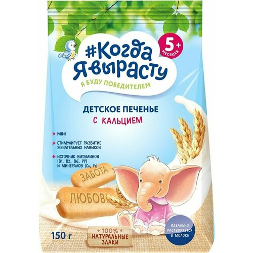 Печенье Когда Я вырасту обогащенное кальцием 150г